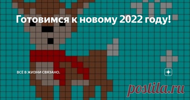 Готовимся к новому 2022 году!  Вот уже и осень скоро плавно перейдет в зиму. А там и глазом моргнуть не успеем-наступит Новый год! Праздник, который с нетерпением ждут и взрослые, и дети. И сейчас самое время начат подготовку к этому чудесному празднику.  Именно для тех, кто хочет порадовать себя и своих близких на Новый год вязаными варежками, носочками и шапочками данная статья.
