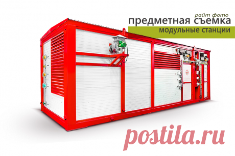 Предметная съемка модульных станций, фотосъемка любого габарита промышленного оборудования. Подготовка фотографий для вашего промышленного сайта. 
Предметная фотосъемка проходит в Челябинске информация о предметном фотографе на сайте
tag: фотографы Челябинска, промышленная съемка, рекламная фотосъемка.