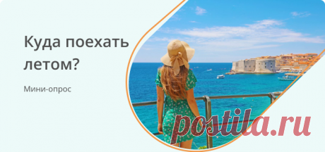 Где вы хотите отдохнуть этим летом? Все мы ждем лета с нетерпением, ведь это время отпусков, путешествий и незабываемых впечатлений. Какие у вас планы на лето? Вы уже выбрали страну для