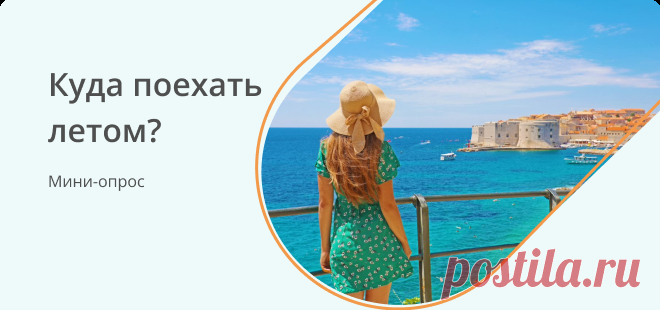 Где вы хотите отдохнуть этим летом? Все мы ждем лета с нетерпением, ведь это время отпусков, путешествий и незабываемых впечатлений. Какие у вас планы на лето? Вы уже выбрали страну для