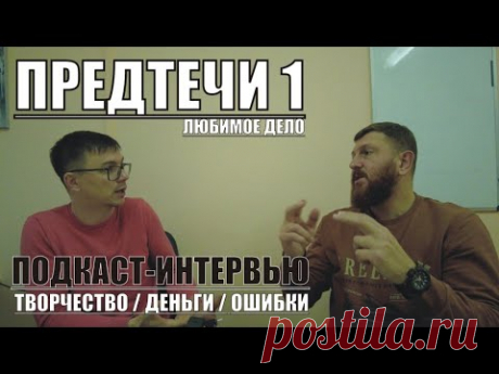 ПРЕДТЕЧИ. ПЕРВЫЙ. Алексей Алабужев - Уфа.