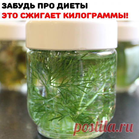 3 ст.л. семян укропа и зелень укропа
залить кипятком и дать настоятся в
темном месте на протяжении 12 часов,
усиливает кишечник и ускоряет
прохождение пищевых масс, жиры
частично не успевают всосаться