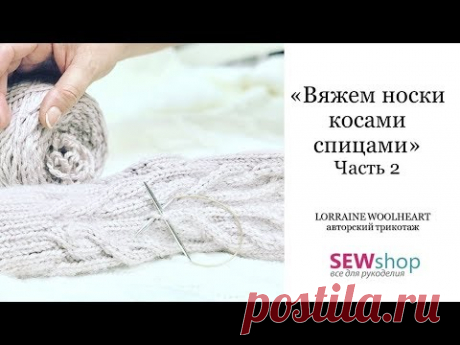 "Вяжем носки с косами спицами. Часть 2" - видео мастер-класс по ручному вязанию