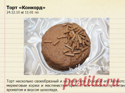 Торт «Конкорд» — Самый вкусный портал Рунета