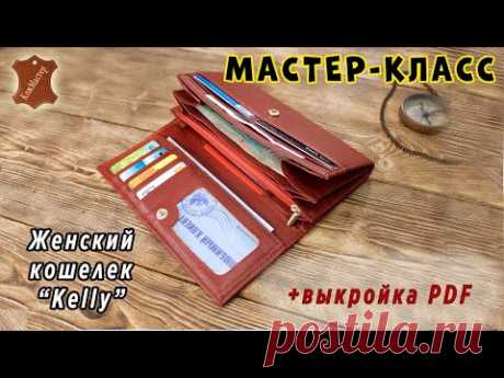 МК женский кошелек из кожи &quot;Kelly&quot;. Подробный мастер-класс + выкройка pdf