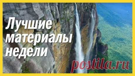 Самые читаемые материалы нашего сайта за прошлую неделю. 1. 67000 старинных карт в высоком разрешении: 2. Самая крупная «воздушная» кража в истории авиации: 3. Самый высокий водопад в мире: взгляд с дрона: 4. В Антарктиде найдены огромные залежи останков динозавров: 5. Видео: камеру GoPro прикрепили к ракете и отправили в космос: