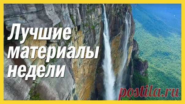 Самые читаемые материалы нашего сайта за прошлую неделю. 1. 67000 старинных карт в высоком разрешении: 2. Самая крупная «воздушная» кража в истории авиации: 3. Самый высокий водопад в мире: взгляд с дрона: 4. В Антарктиде найдены огромные залежи останков динозавров: 5. Видео: камеру GoPro прикрепили к ракете и отправили в космос: