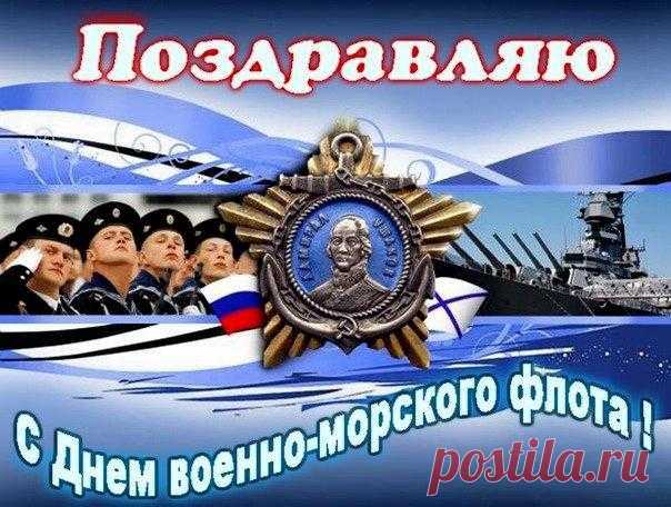 С днем ВМФ
друзья!!