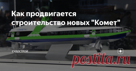 Как продвигается строительство новых "Комет" На заводе "Вымпел" спустили на воду третье судно проекта 23160, в работе ещё две единицы.