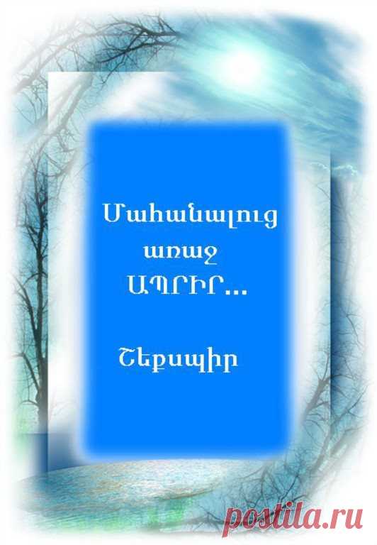 Մահանալուց առաջ ԱՊՐԻՐ...

Ես ինձ միշտ երջանիկ եմ զգում։
Գիտես ինչու՞...
Որովհետև ես ոչ ոքից ոչինչ չեմ սպասում...
Ակնկալելը միշտ ցավ է բերում...
Կյանքը կարճ է...
Այնպես որ սիրիր կյանքդ...
Երջանիկ եղիր...
Ժպտա...
խոսելուց առաջ լսիր...
Գրելուց առաջ մտածիր...
Գումար ծախսելուց առաջ վաստակիր...
Աղոթելուց առաջ ներիր...
Ցավեցնելուց առաջ զգա այդ ցավը...
Ատելուց առաջ սիրիր...
Մահանալուց առաջ ԱՊՐԻՐ...
Շեքսպիր
#շեքսպիր