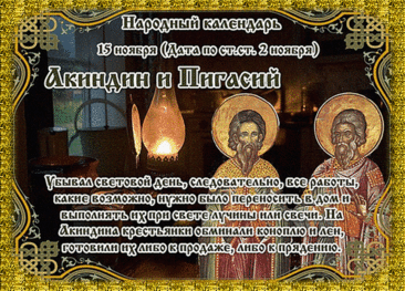 Желаю крепкого здоровья, успехов в жизни и работе, исполнения самых заветных мечтаний!  Открытки на день памяти Акиндина и Пигасия.