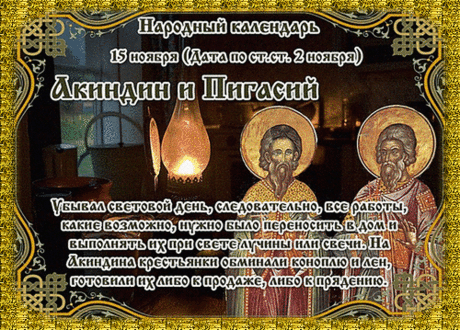 Желаю крепкого здоровья, успехов в жизни и работе, исполнения самых заветных мечтаний!  Открытки на день памяти Акиндина и Пигасия.