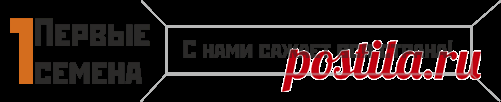 Семена почтой магазин "Первые семена" купить. Семена почтой и курьером.