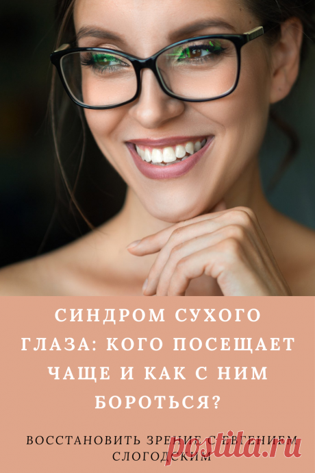 Синдром сухого глаза Песок в глазах Сухость глаз Как улучшить зрение в домашних условиях Увлажняющие капли Болят сохнут глаза Красные глаза Резь жжение в глазах Болезни глаз Причины симптомы и лечение Здоровье глаз Усталость воспаление глаз Нарушение функции мейбомиевых желез Восстановление зрения Искусственная слеза Сухой глаз у детей Чувствительность глаз к свету Дискомфорт в глазах Компьютерный зрительный синдром Сухой кератоконъюнктивит Восстановить зрение с Евгением Слогодским без операции