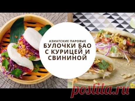 Готовлю с любимой дочкой БАО С КУРИЦЕЙ И СВИНИНОЙ.