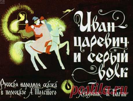 Иван-царевич и серый волк
