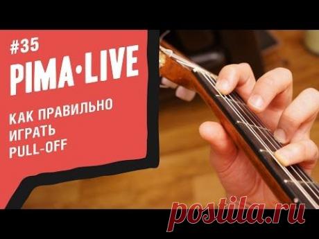 Как правильно играть Pull-Off на гитаре