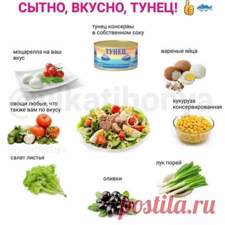 Салат с консервированным в собственном соку тунцом

Что можно добавить :
- оливки
- овощи на ваш вкус,но помидоры и огурцы отлично
- салат листовой
- лук порей
- моцарелла - вареные яйца, можно перепелиные немного
- кукурузу по желанию конечно