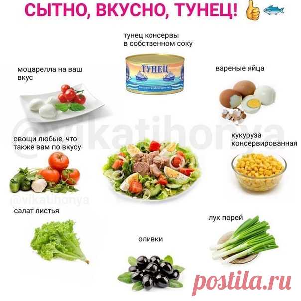Салат с консервированным в собственном соку тунцом

Что можно добавить :
- оливки
- овощи на ваш вкус,но помидоры и огурцы отлично
- салат листовой
- лук порей
- моцарелла - вареные яйца, можно перепелиные немного
- кукурузу по желанию конечно