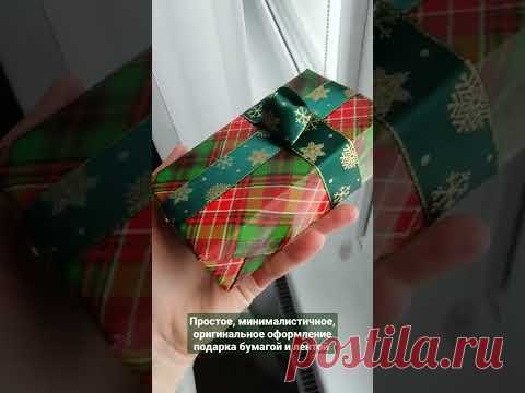 оформление подарка