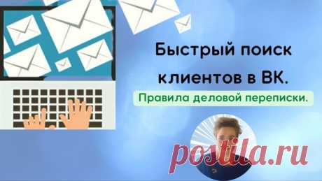 Я к вам пишу — чего же боле?

Грамотная деловая переписка — важная составляющая в поиске клиентов.

Как же правильно вести деловую переписку с клиентом?
Показать полностью...