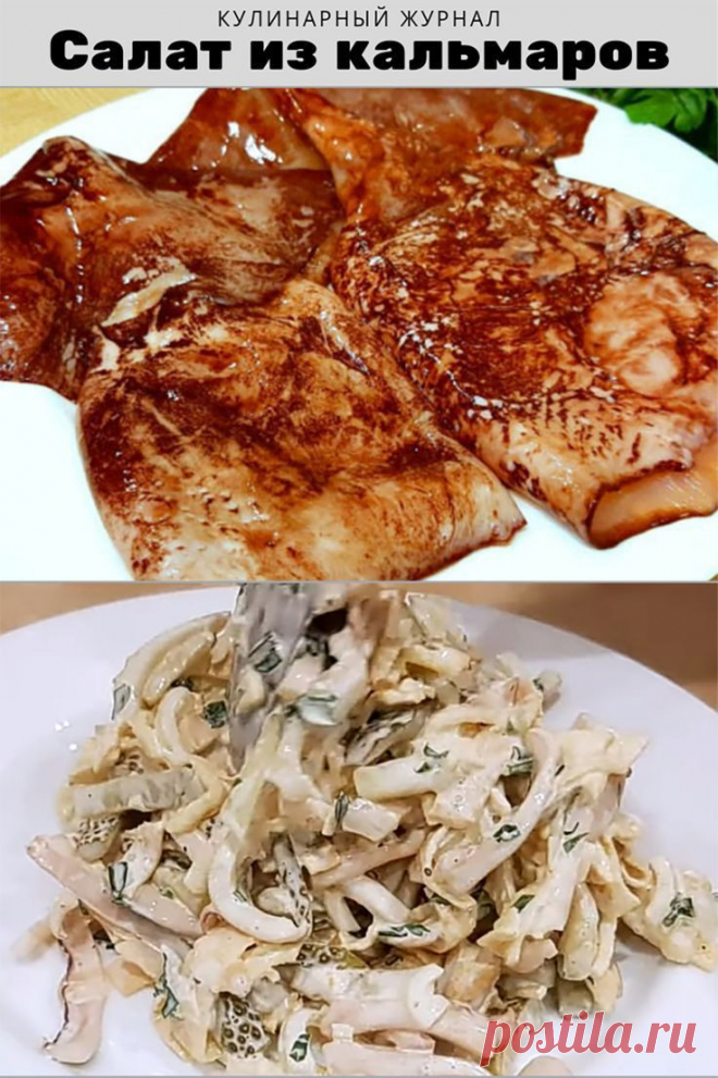 Салат из кальмаров