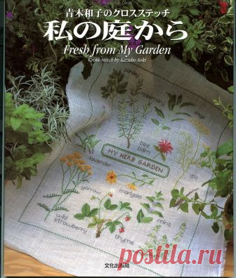 Книга по вышивке Kazuko Aoki - запись пользователя verav (Вера) в сообществе Вышивка в категории Схемы вышивки крестом, вышивка крестиком Одна из книг популярного японского художника и дизайнера Казуко Аоки. На создание этой книги её вдохновили цветы полей и садов, повстречавшихся ей во время поездки в Великобританию.