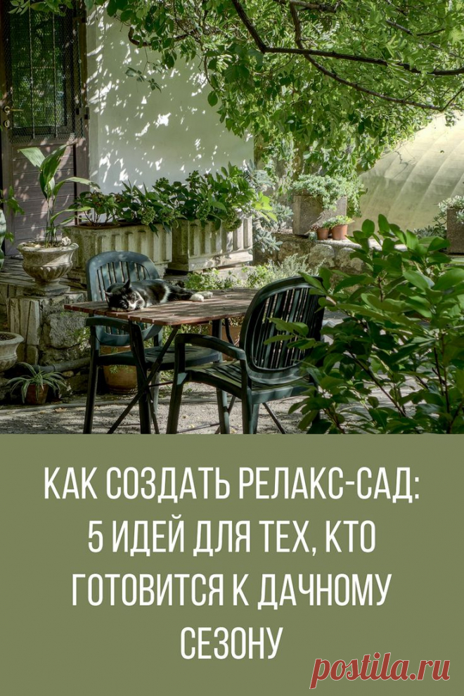 Как создать релакс-сад: 5 идей для тех, кто готовится к дачному сезону | Садовая лестница, Небольшой двор, Дождевой сад