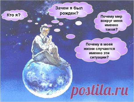«Кто Я?», «Для чего я рожден?», «В чем смысл моей жизни?». Каждый человек проходит через эти вопросы, далеко не каждый, находит на них ответы.Где-то глубоко внутри у каждого человека, даже если он не осознает этого, находится некий образ, его внутреннее видение того, как должны складываться разные стороны его жизни, изначально он «знает» ответы на эти вопросы. Однако, это знание «закрыто» броней условностей, стереотипов, национальных и культурных традиций, особенностей воспитания и т.п.