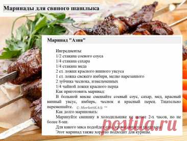 Маринады для свиного шашлыка = 16 рецептов
Маринады для свинины имеют свои особенности по сравнению с маринадами для других видов мяса.

 Вот несколько особенностей:
Свинина имеет нежный вкус и текстуру, поэтому маринады для свинины обычно содержат ингредиенты, которые могут усилить вкус мяса, такие как лимонный сок, соевый соус, чеснок, имбирь и пряности.

Свинина может быть достаточно жирной, поэтому маринады для свинины часто содержат кислотные ингредиенты, такие как яб...