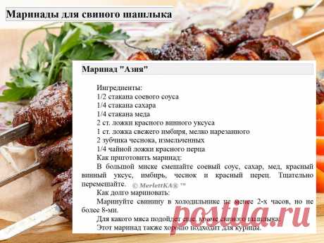 Маринады для свиного шашлыка = 16 рецептов
Маринады для свинины имеют свои особенности по сравнению с маринадами для других видов мяса.

 Вот несколько особенностей:
Свинина имеет нежный вкус и текстуру, поэтому маринады для свинины обычно содержат ингредиенты, которые могут усилить вкус мяса, такие как лимонный сок, соевый соус, чеснок, имбирь и пряности.

Свинина может быть достаточно жирной, поэтому маринады для свинины часто содержат кислотные ингредиенты, такие как яб...