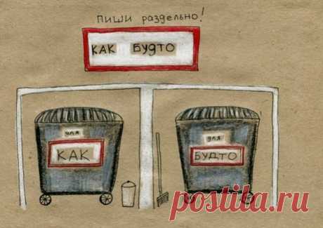 Правила русского языка в веселых картинках » Женский Мир