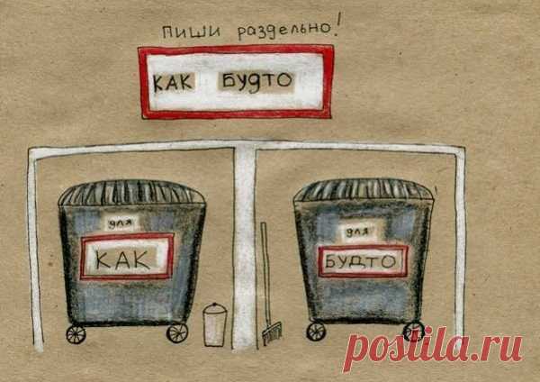 Правила русского языка в веселых картинках » Женский Мир