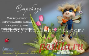 Кукла Стрекоза | Своими руками — интернет журнал