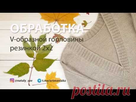 Обработка V-образной горловины резинкой 2х2
