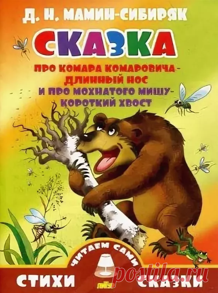 Про Комара Комаровича-длинный нос и про мохнатого Мишу-короткий хвост / Мамин-Сибиряк Слушать аудиосказку для детей: Про Комара Комаровича-длинный нос и про мохнатого Мишу-короткий хвост онлайн, в хорошем качестве, бесплатно.Относится к сказкам: Про медведя.Продолжительность звучания сказки: 11:58.Приятного вам прослушивания и хорошего настроения!