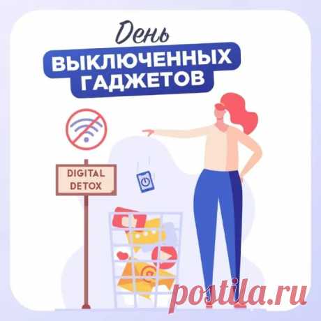 С днем выключенных гаджетов!
Гаджет срочно выключай,
И друзей сейчас хороших
Пригласи к себе на чай!