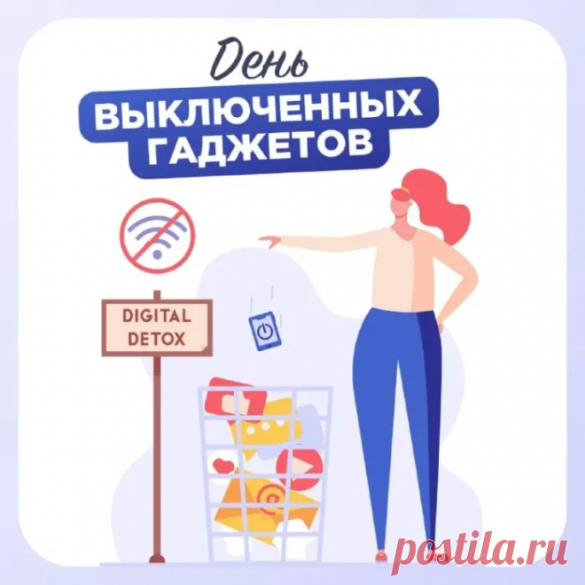 С днем выключенных гаджетов!
Гаджет срочно выключай,
И друзей сейчас хороших
Пригласи к себе на чай!