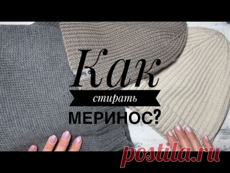 КАК СТИРАТЬ МЕРИНОС? Несколько практических советов!