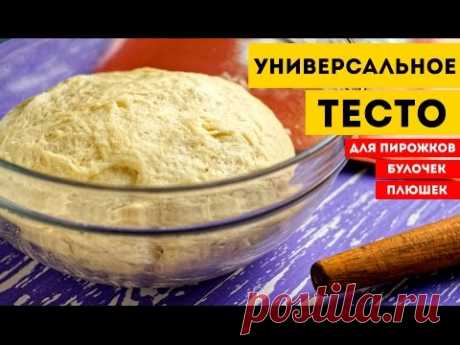 УНИВЕРСАЛЬНОЕ ТЕСТО для пирожков, булочек, пиццы