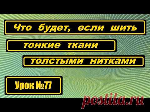 Что будет, если шить тонкую ткань толстой ниткой.