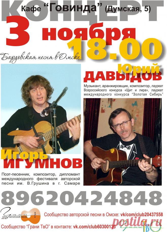 "Ноябрины" - концерт Игоря Игумнова, поэта-песенника, композитора, дипломанта международного фестиваля песни им. В. Грушина (г. Самара) и Юрия Давыдова, музыканта, аранжировщика, композитора, исполнителя романсов, эстрадных и авторских песен, лауреата Всероссийского конкурса "Щит и лира" и международного конкурса "Золотая Сибирь" состоится 3 ноября 2013 года в 18 часов в кафе "Говинда" на Думской, 5. Звоните и заказывайте столики. Цена билета 250 руб.