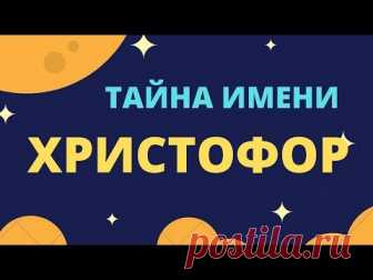 Тайна имени Христофор