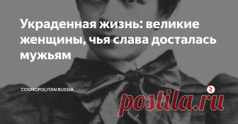 Украденная жизнь: великие женщины, чья слава досталась мужьям На протяжении многих лет у женщин не было никакого шанса оставить свой след в истории — считалось, что только мужчины могут серьезно заниматься наукой, живописью или писательством. Порой их имена стирали из истории люди, которые должны были быть самыми близкими, — их собственные мужья.