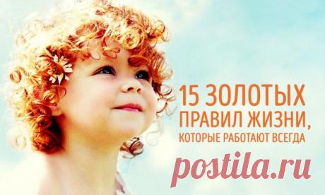 15 золотых правил жизни, которые работают всегда