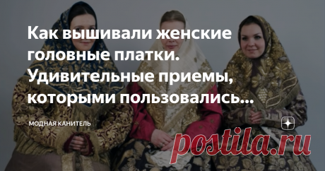 Как вышивали женские головные платки. Удивительные приемы, которыми пользовались мастерицы-златошвеи Меня всегда восхищает великолепная вышивка в народной одежде. Вот уж на что можно смотреть бесконечно!