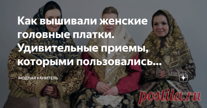 Как вышивали женские головные платки. Удивительные приемы, которыми пользовались мастерицы-златошвеи Меня всегда восхищает великолепная вышивка в народной одежде. Вот уж на что можно смотреть бесконечно!