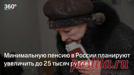 Минимальную пенсию в России планируют увеличить до 25 тысяч рублей Размер пенсий в России должен достигнуть 2,5 прожиточных минимумов. Эту задачу необходимо решить к 2030 году. Об этом в интервью РИА Новости заявил глава Пенсионного фонда России Антон Дроздов на поля…