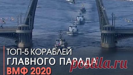 Топ-5 кораблей главного парада ВМФ 2020