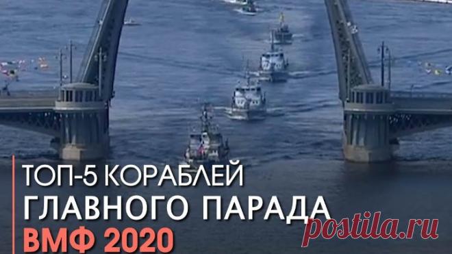 Топ-5 кораблей главного парада ВМФ 2020